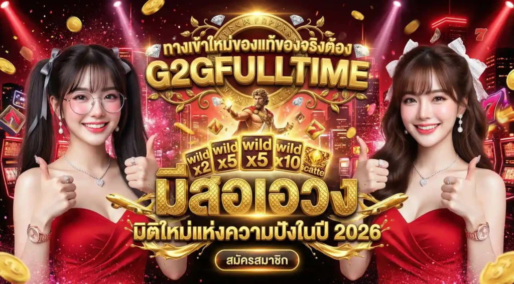 ทางเข้าใหม่ของแท้ของจริงต้อง-G2GFULLTIME-มิติใหม่แห่งความปังในปี-2026