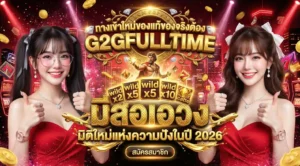 ทางเข้าใหม่ของแท้ของจริงต้อง-G2GFULLTIME-มิติใหม่แห่งความปังในปี-2026