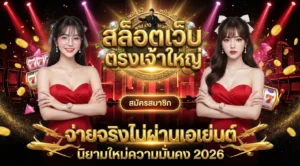 สล็อตเว็บตรงเจ้าใหญ่-จ่ายจริงไม่ผ่านเอเย่นต์-นิยามใหม่ความมั่นคง-2026